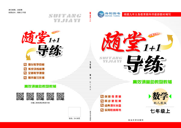 《随堂1+1》七年(nián)級數(shù)學上(shàng)