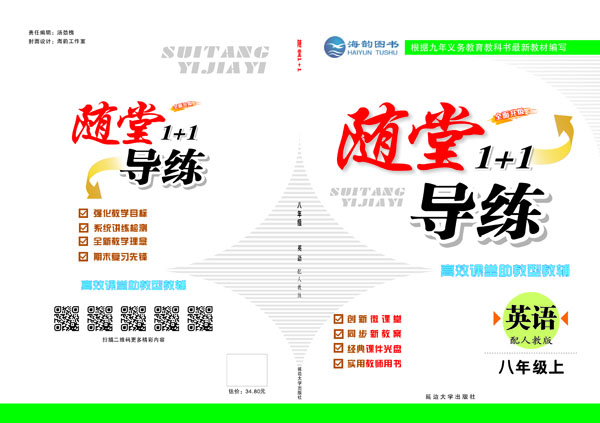 《随堂1+1》八年(nián)級英語上(shàng)