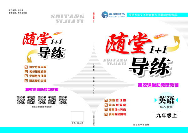 《随堂1+1》九年(nián)級英語上(shàng)