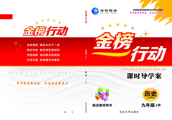 《金(jīn)榜行(xíng)動》九年(nián)級曆史上(shàng)