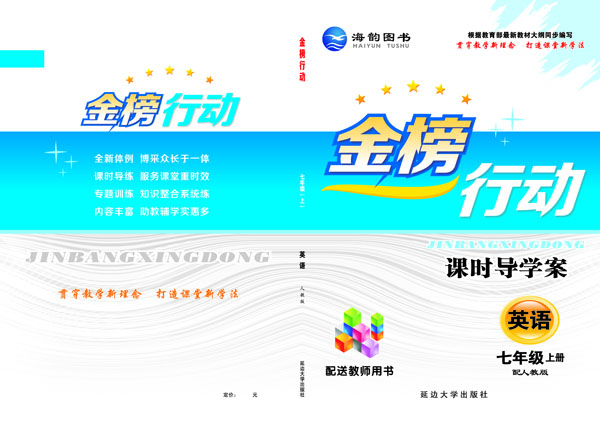 《金(jīn)榜行(xíng)動》七年(nián)級英語上(shàng)
