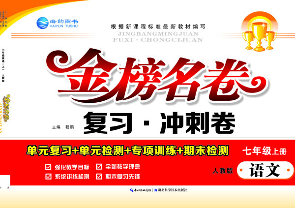 《金(jīn)榜名卷》 七年(nián)級語文(wén)上(shàng)