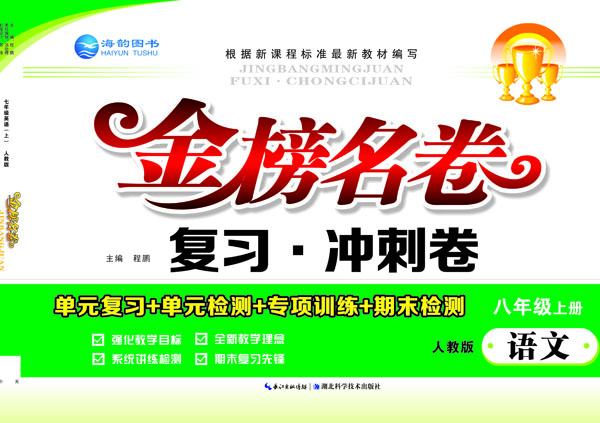 《金(jīn)榜名卷》八年(nián)級語文(wén)上(shàng)