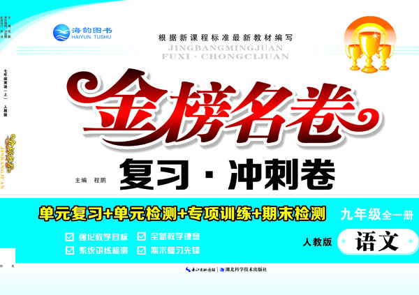 《金(jīn)榜名卷》九年(nián)級語文(wén)