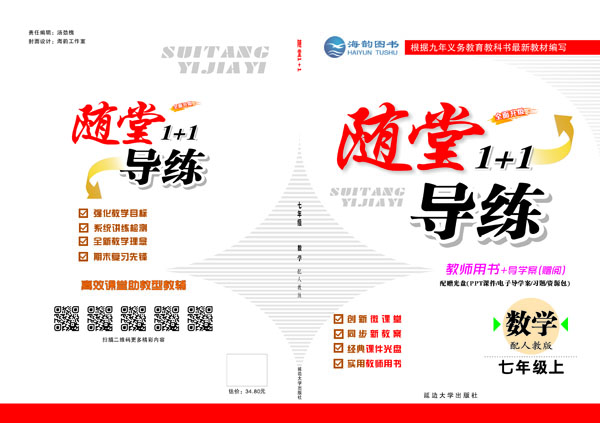 《随堂1+1》七年(nián)級數(shù)學 教用(yòng)