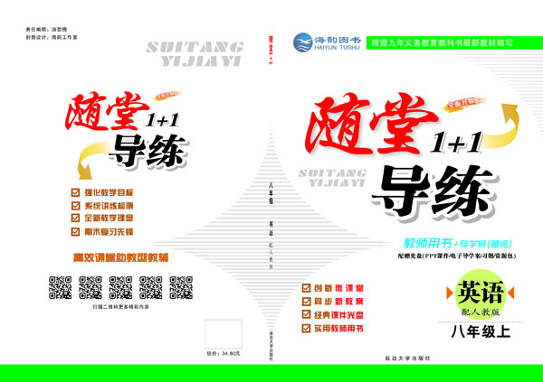 《随堂1+1》八年(nián)級英語 教用(yòng)