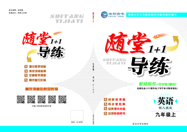 《随堂1+1》九年(nián)級英語 教用(yòng)