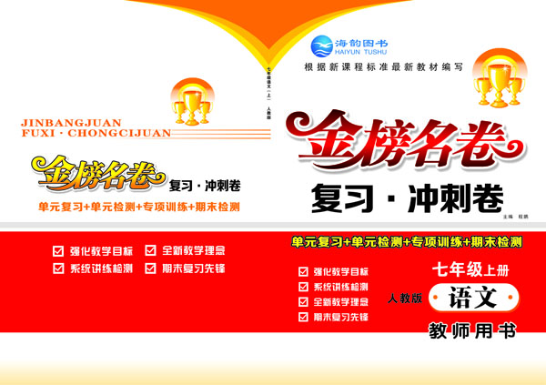 《金(jīn)榜名卷》七年(nián)級語文(wén) 教用(yòng)