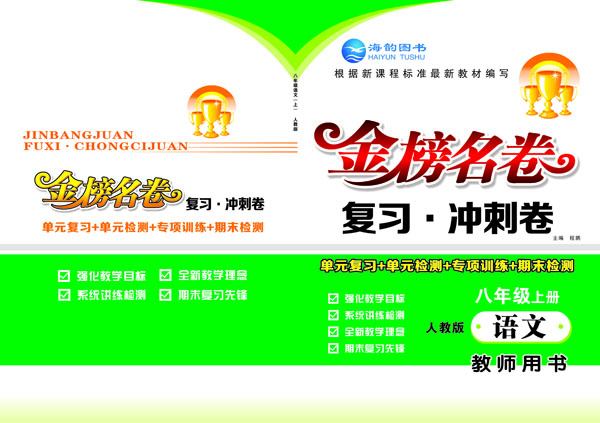 《金(jīn)榜名卷》八年(nián)級語文(wén) 教用(yòng)