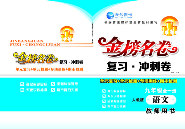 《金(jīn)榜名卷》九年(nián)級語文(wén) 教用(yòng)