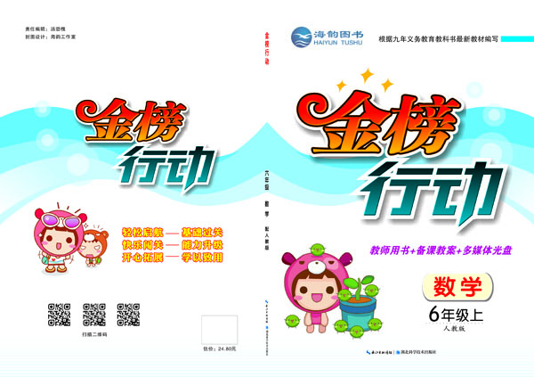 《金(jīn)榜行(xíng)動》六年(nián)級數(shù)學 教用(yòng)