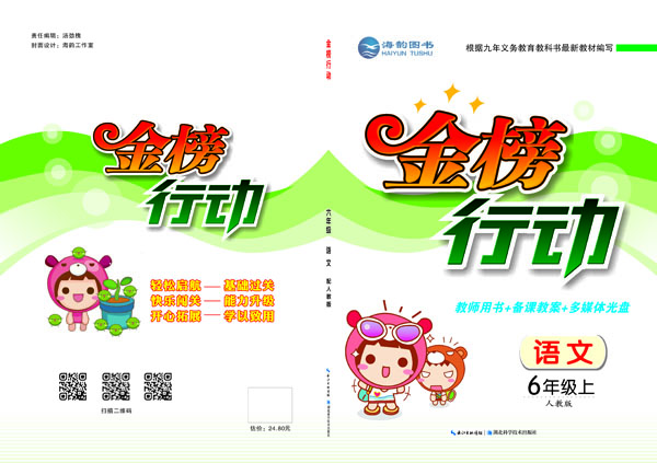 《金(jīn)榜行(xíng)動》六年(nián)級語文(wén) 教用(yòng)