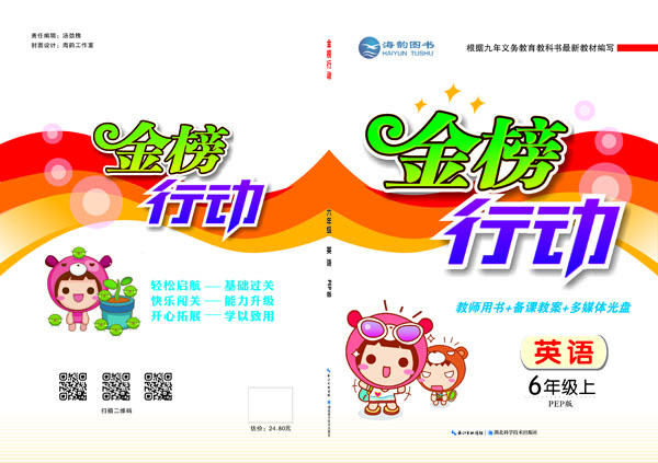 《金(jīn)榜行(xíng)動》6年(nián)級英語 教用(yòng)