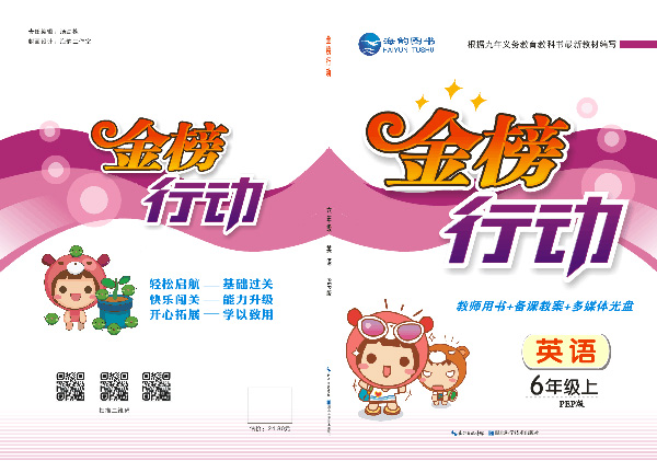 《金(jīn)榜行(xíng)動》六年(nián)級英語 教用(yòng)