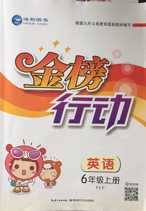 《金(jīn)榜行(xíng)動》六年(nián)級英語上(shàng)