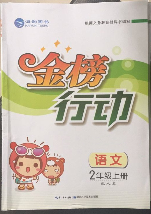《金(jīn)榜行(xíng)動》二年(nián)級語文(wén)上(shàng)
