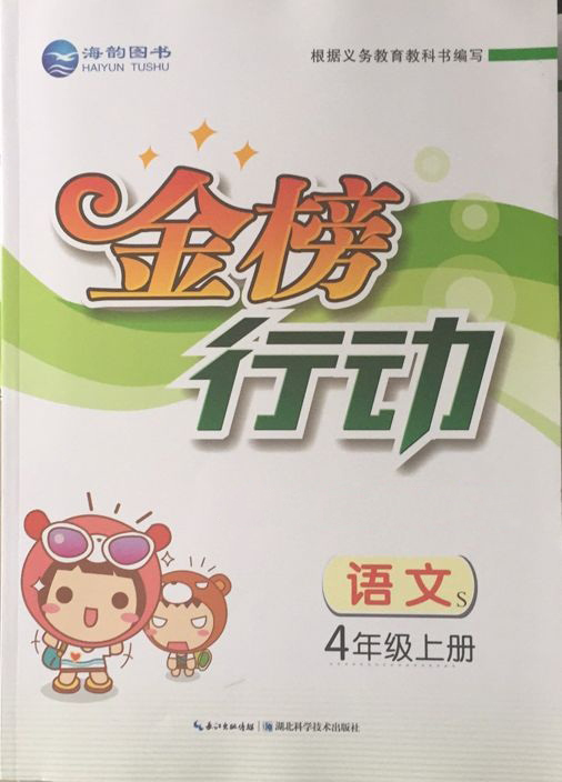 《金(jīn)榜行(xíng)動》四年(nián)級語文(wén)上(shàng)