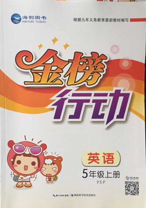 《金(jīn)榜行(xíng)動》五年(nián)級英語上(shàng)