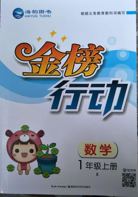 《金(jīn)榜行(xíng)動》一(yī)年(nián)級數(shù)學上(shàng)