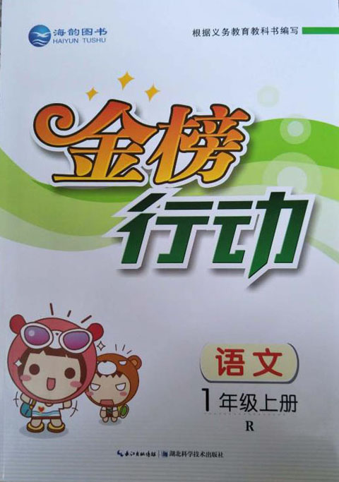 《金(jīn)榜行(xíng)動》一(yī)年(nián)級語文(wén)上(shàng)