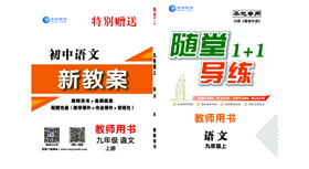 《随堂1+1》九年(nián)級語文(wén)-教用(yòng)