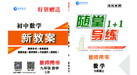 《随堂1+1》九年(nián)級數(shù)學-教用(yòng)