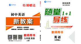 《随堂1+1》九年(nián)級英語-教用(yòng)