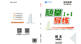 《随堂1+1》九年(nián)級語文(wén)-學用(yòng)