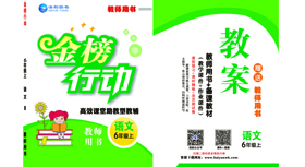 《金(jīn)榜行(xíng)動》小(xiǎo)學6年(nián)級語文(wén)-教用(yòng)