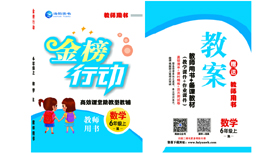 《金(jīn)榜行(xíng)動》小(xiǎo)學6年(nián)級數(shù)學-教用(yòng)