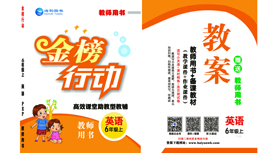 《金(jīn)榜行(xíng)動》小(xiǎo)學6年(nián)級英語-教用(yòng)
