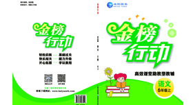 《金(jīn)榜行(xíng)動》小(xiǎo)學6年(nián)級語文(wén)-學用(yòng)