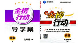 《金(jīn)榜行(xíng)動》九年(nián)英語-教用(yòng)