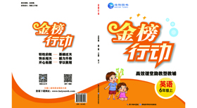 《金(jīn)榜行(xíng)動》小(xiǎo)學6年(nián)級英語-學用(yòng)
