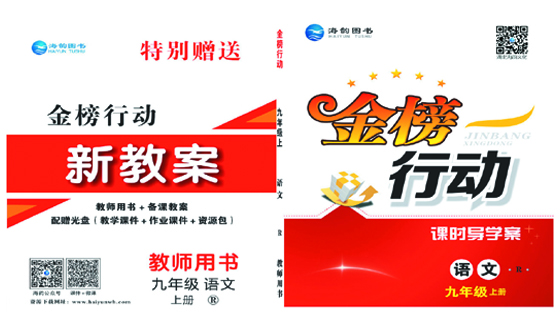 《金(jīn)榜行(xíng)動》初中9年(nián)級語文(wén)-教用(yòng)