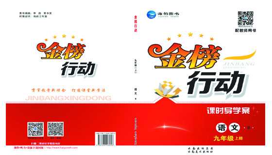 《金(jīn)榜行(xíng)動》初中9年(nián)級語文(wén)-學用(yòng)