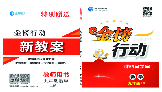 《金(jīn)榜行(xíng)動》初中9年(nián)級數(shù)學-教用(yòng)