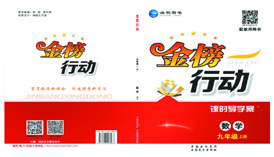 《金(jīn)榜行(xíng)動》初中9年(nián)級數(shù)學-學用(yòng)