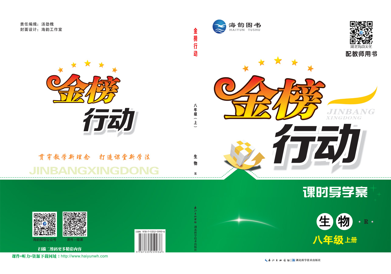 《金(jīn)榜行(xíng)動》初中8年(nián)級生(shēng)物(wù)-學用(yòng)