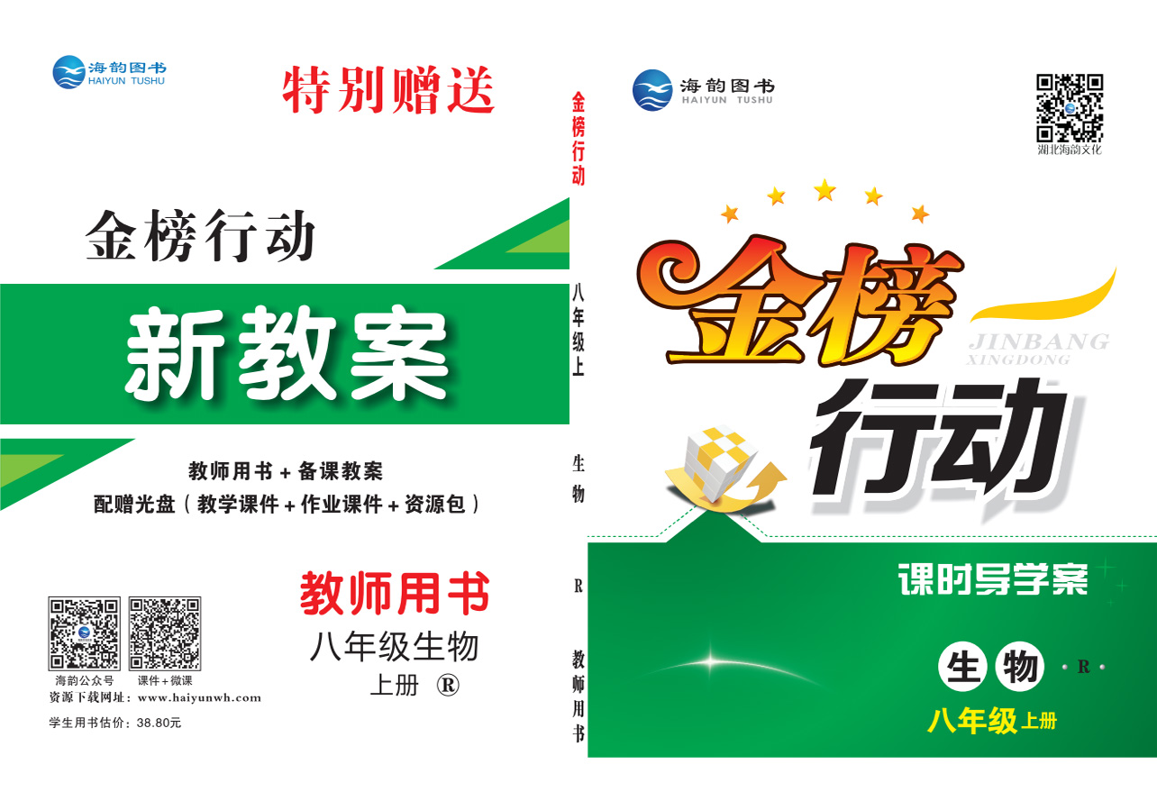 《金(jīn)榜行(xíng)動》初中8年(nián)級生(shēng)物(wù)-教用(yòng)