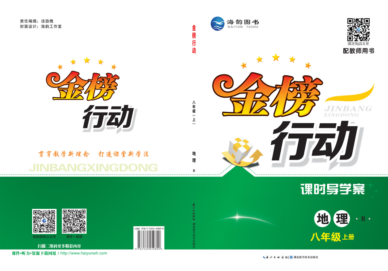 《金(jīn)榜行(xíng)動》初中8年(nián)級地(dì)理(lǐ)-學用(yòng)