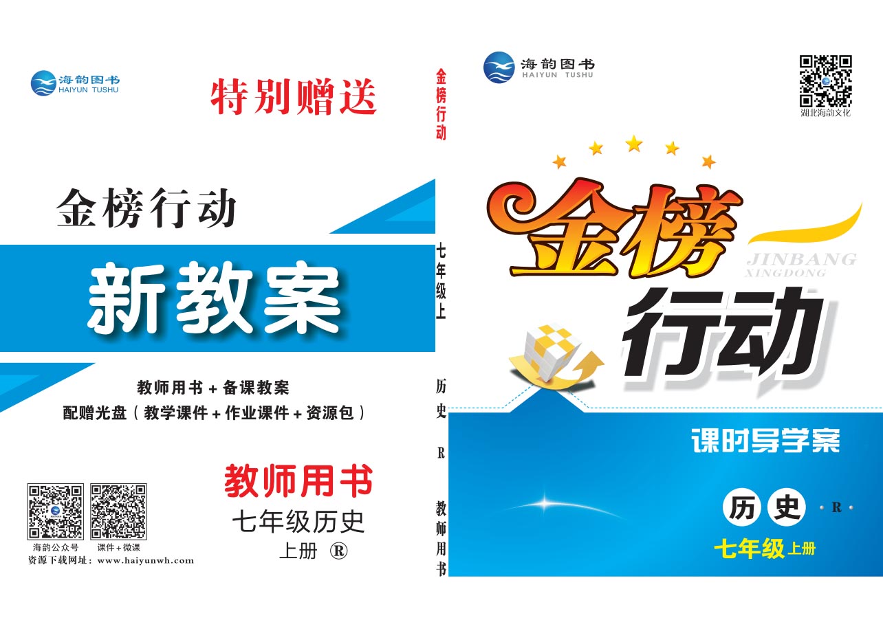 《金(jīn)榜行(xíng)動》初中7年(nián)級曆史-教用(yòng)