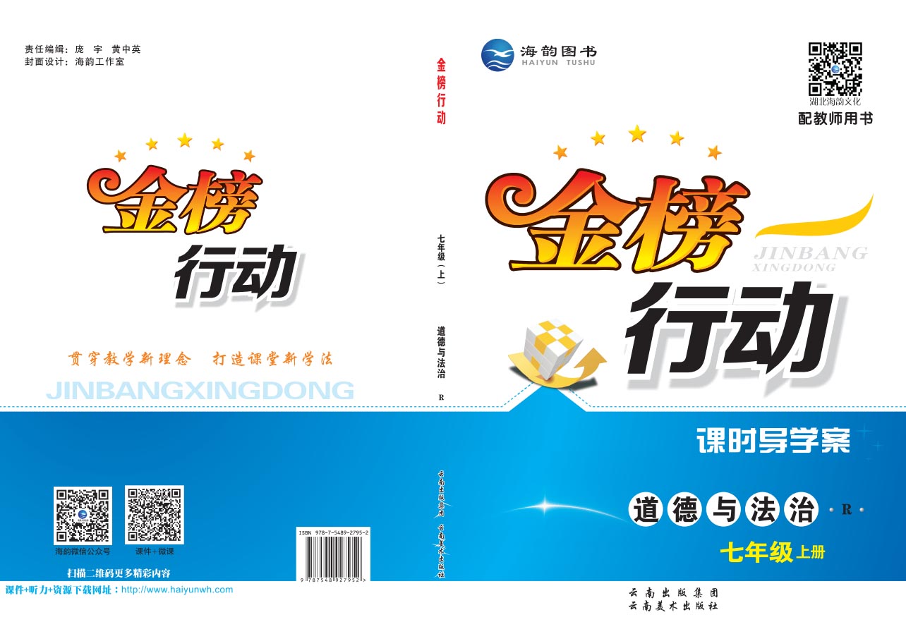 《金(jīn)榜行(xíng)動》初中7年(nián)級道(dào)德與法治-學用(yòng)