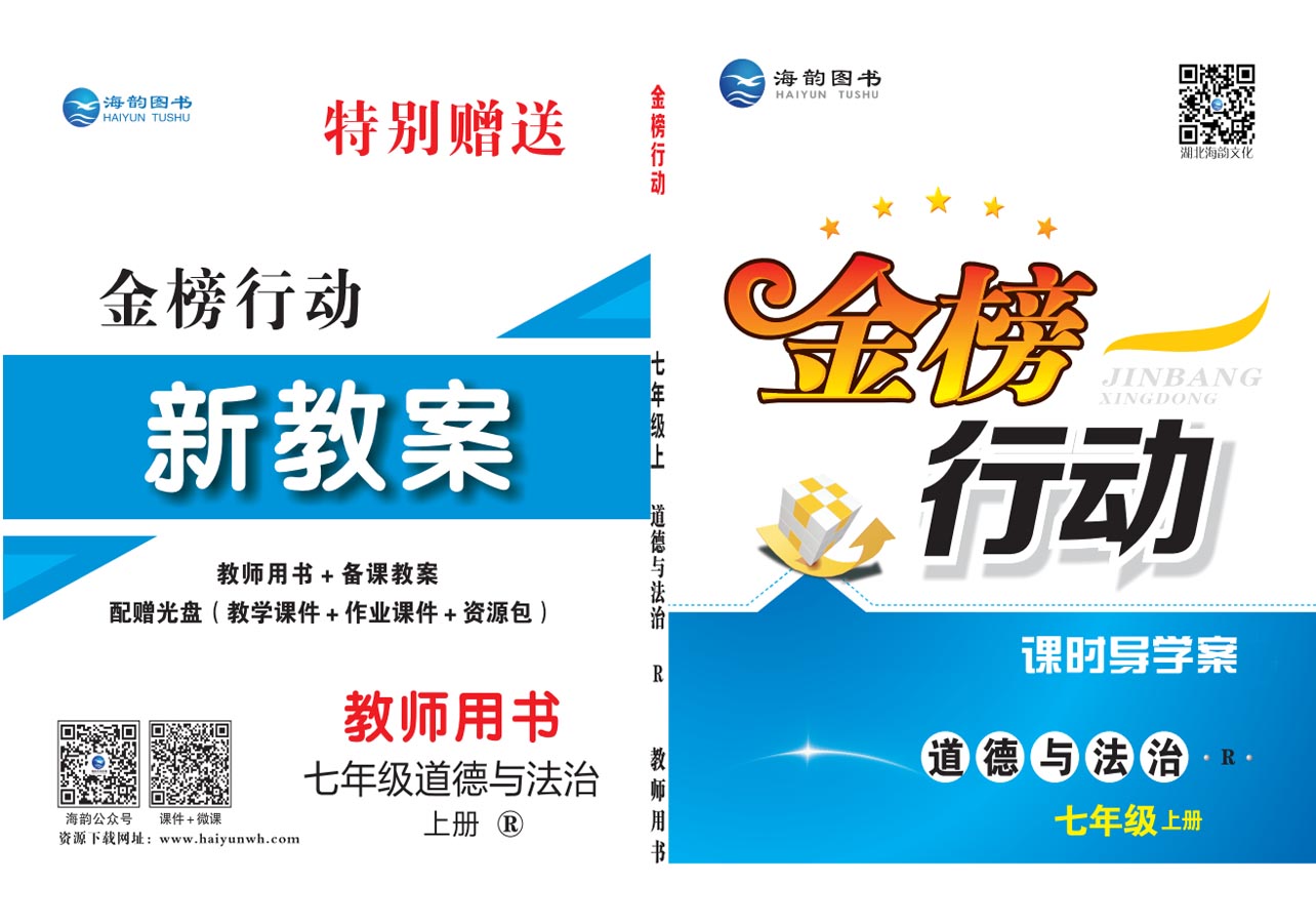 《金(jīn)榜行(xíng)動》初中7年(nián)級道(dào)德與法治-教用(yòng)