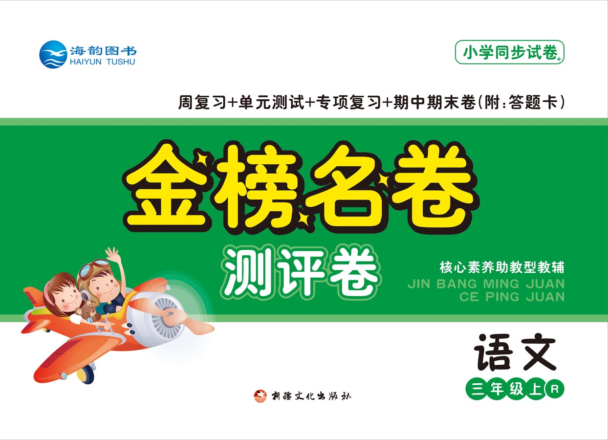 2021秋小(xiǎo)學《金(jīn)榜名卷》語文(wén)新品上(shàng)市(shì)