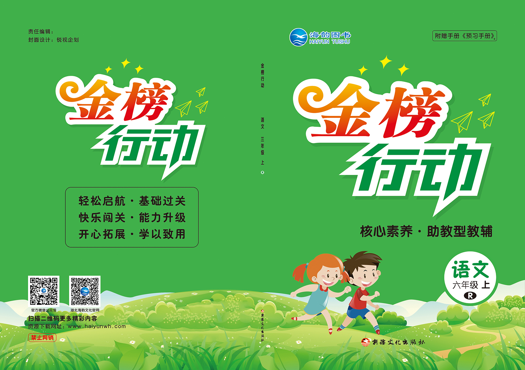 2021秋小(xiǎo)學《金(jīn)榜行(xíng)動》語文(wén)全新改版