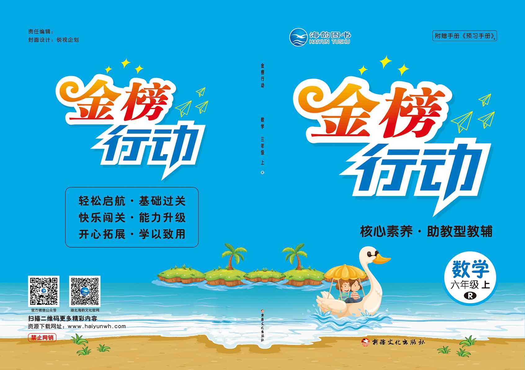 2021秋小(xiǎo)學《金(jīn)榜行(xíng)動》數(shù)學全新改版