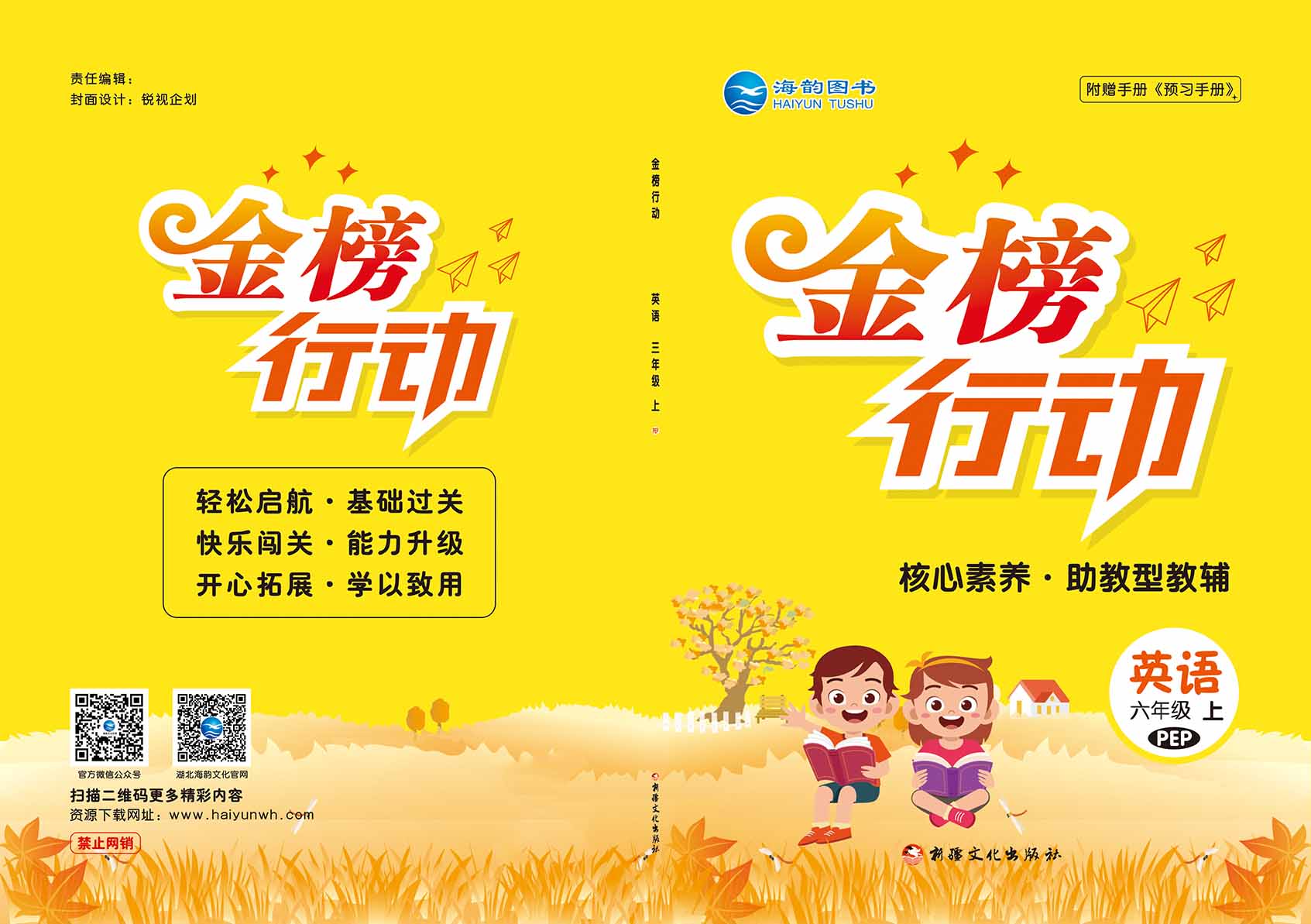 2021秋小(xiǎo)學《金(jīn)榜行(xíng)動》英語全新改版