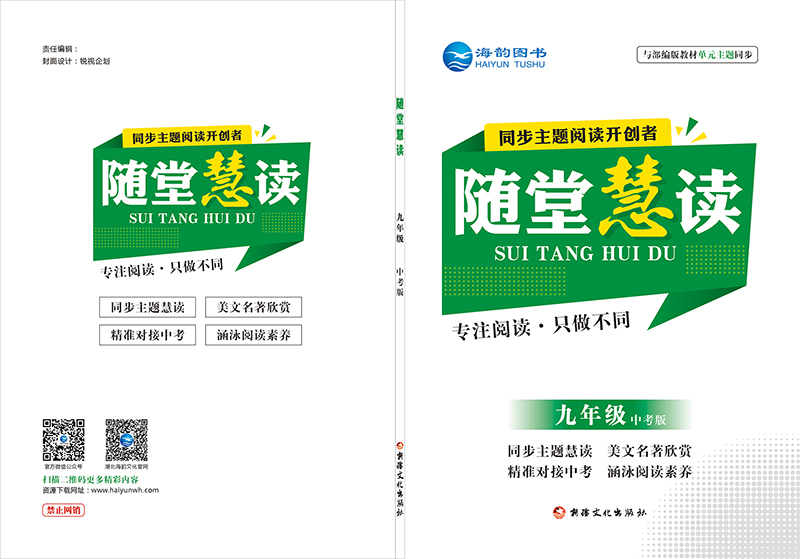 《随堂慧讀(dú)》九年(nián)級