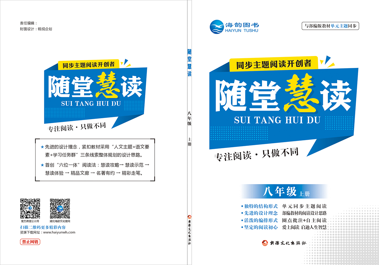 《随堂慧讀(dú)》八年(nián)級